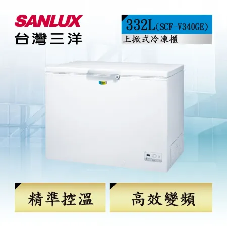 【台灣三洋SANLUX】332公升變頻直冷式冷凍櫃(SCF-V340GE)