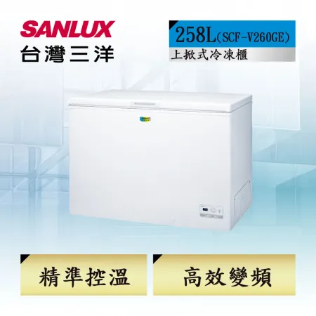 【台灣三洋SANLUX】258公升冷凍櫃(SCF-V260GE)