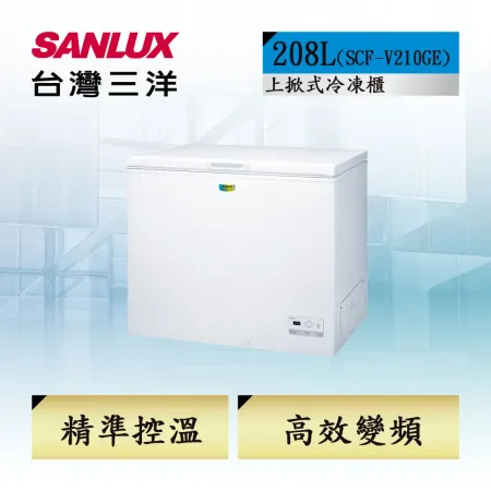 【台灣三洋SANLUX】208公升冷凍櫃(SCF-V210GE)