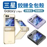 魔比歐 三星 Galaxy Z Flip 5 / Flip 6 摺疊機 全包覆 保護殼 電鍍殼