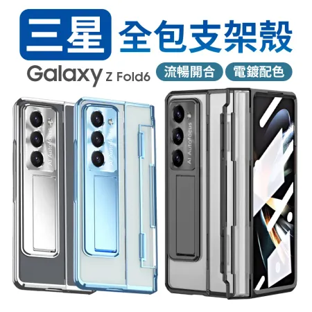 魔比歐 三星 Galaxy Z Fold 5 / Fold 6  摺疊機 全包覆支架殼 角鏈設計