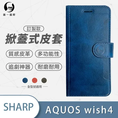 O-ONE【掀蓋式皮套】SHARP AQUOS Wish 4 訂製款小牛紋掀蓋式皮套