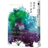 親愛的艾文‧漢森（同名電影&百老匯大獎音樂劇小說）