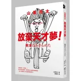 山里亮太 放棄天才夢！我想成為「什麼咖」？看日本當紅諧星，如何與內心的卑劣情緒相處，一點一滴成為人生全速前進的燃料！