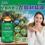 【Thursday Plantation星期四農莊】純尤加利精油200ml