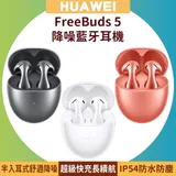 HUAWEI FreeBuds 5 入耳式舒適降噪藍牙耳機