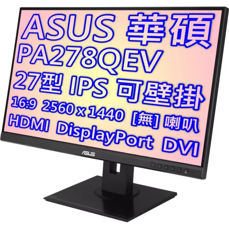 ASUS 華碩 PA278QEV 27型 16:9 IPS 2K HDR 專業繪圖螢幕