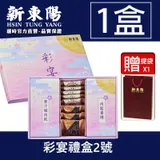 彩宴禮盒2號 附新東陽提袋 預購【新東陽官方直營】中秋禮盒 禮盒 伴手禮 送禮 新東陽禮盒 送禮 預計8/19開始陸續出貨