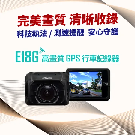  Abee 快譯通 前鏡頭高畫質GPS行車記錄器(E18G)