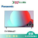 Panasonic國際75型4K連網智慧顯示器TN-75W80AGT 含配送+安裝【愛買】