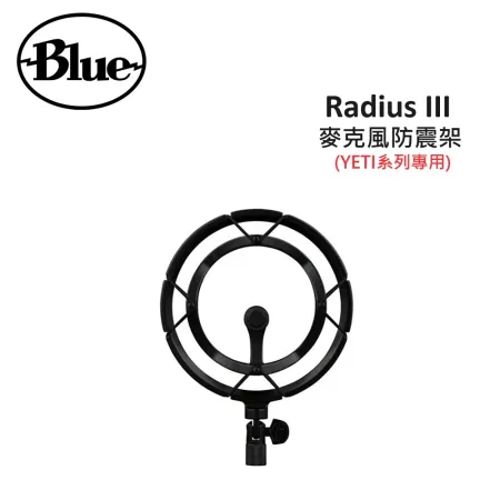 美國Blue Radius III 麥克風防震架 避震架 減震架 (YETI系列專用) 台灣公司貨