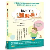 胖小子動動操！19種有趣的減重遊戲．45道營養的健康餐，讓孩子輕鬆甩掉胖胖腿．肥肥肚