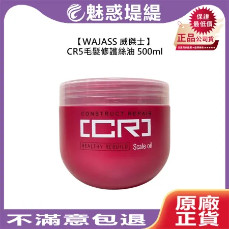 WAJASS 威傑士 髮質重建系列 CR5 毛髮修護絲油 500ml 護髮 燙染 柔亮 光澤 弹性