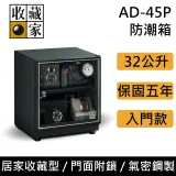 【註冊延長一年保固】經典暢銷款 收藏家 AD-45P 經典小型電子防潮箱 32L 居家收藏型 台灣公司貨