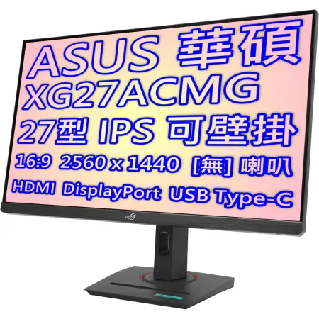 ASUS 華碩 ROG STRIX XG27ACMG 27型 IPS面板 電競 液晶 螢幕