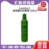 AVEDA 肯夢 曲線馥活洗髮精 250ml 洗髮精 保濕 輕盈 毛躁 打結 捲髮