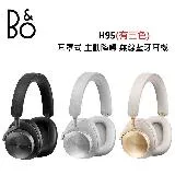 (贈13%購物金)B&O Beoplay H95 耳罩式 主動降噪 無線藍牙耳機 公司貨