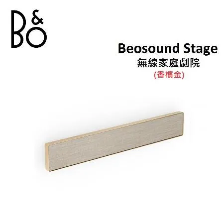 (贈13%遠傳幣)B&O Beosound Stage 家庭劇院聲霸 香檳金 Soundbar 公司貨