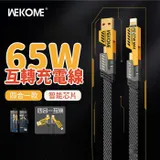 WEKOME 機甲二托二 65W快充磁吸數據線 typec 充電線 i15充電線 WDC-25