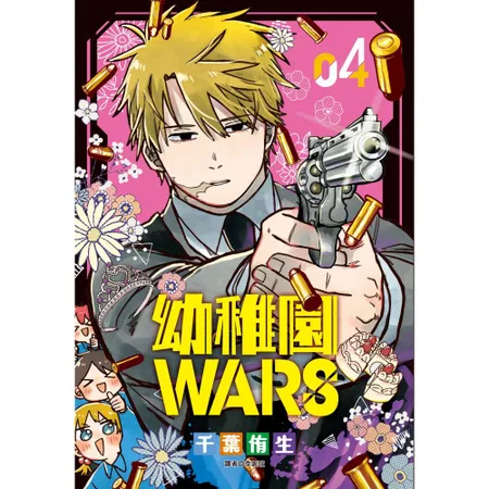 幼稚園WARS（4）[85折] TAAZE讀冊生活