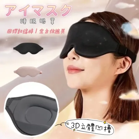 【アイマスク】3D立體記憶棉眼罩 睡眠眼罩 遮光眼罩