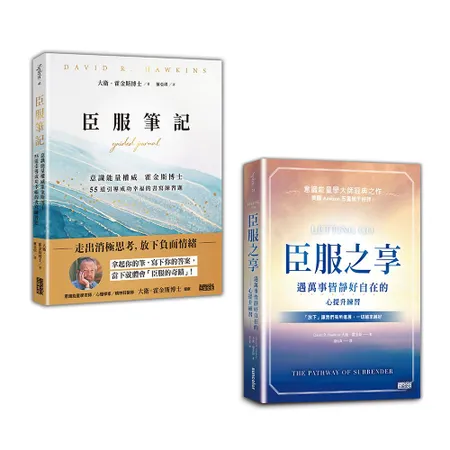 遠離負能量的臣服奇蹟【1書+1筆記】：《臣服之享》+《臣服筆記》[75折] TAAZE讀冊生活