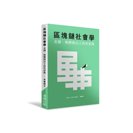 區塊鏈社會學：金錢、媒體與民主的再想像[79折] TAAZE讀冊生活