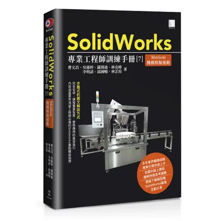 SolidWorks專業工程師訓練手冊[7]-Motion機構模擬運動[79折] TAAZE讀冊生活