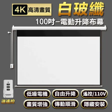 電動投影布幕 電影布幕 110V/100寸 16比9 家用壁掛投影儀幕布 遙控升降 高清抗光投影幕布 8740289 - friDay購物