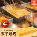 ★都幫你做好了!!★【爭鮮】玉子燒塊(蛋素)｜日式煎蛋捲 500g/入(4入)