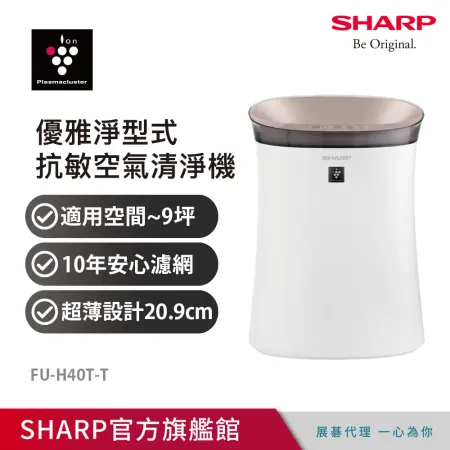 【SHARP 夏普】9坪抗敏空氣清淨機-鳶茶棕 FU-H40T-T