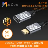 【魔宙】USB3.2 100W Type-C公轉C母 PD快充編織延長線 直頭50cm