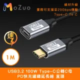 【魔宙】USB3.2 100W Type-C公轉C母 PD快充編織延長線 直頭 1M