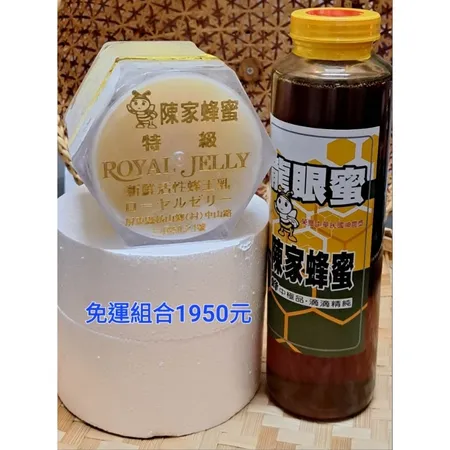 [台灣好蜜]陳家蜂蜜銷售網特級蜂王乳500g+龍眼蜜800g