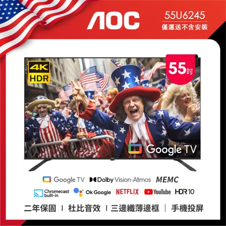 (無安裝) AOC 55U6245 智慧聯網液晶顯示器 55吋 4K HDR Google TV