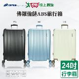 Captain 佛羅倫薩ABS行李箱 24吋(湖藍/黑/白) 雙充電孔 隱藏杯架 行李【愛買】