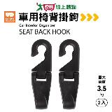 UdiLife優的生活大師 車用椅背掛鉤(2入/包) 臺灣製 汽車用掛鉤 掛鉤 【愛買】