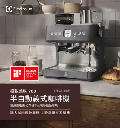 【Electrolux伊萊克斯】極致美味700 半自動義式咖啡機 E7EC1-610P