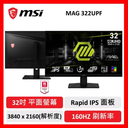 msi 微星 MSI Optix MAG322UPF 32吋 電競螢幕 UHD/160Hz/1Ms/HDR400/平面