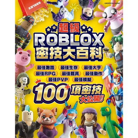 超級ROBLOX密技大百科[79折] TAAZE讀冊生活