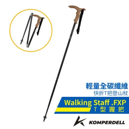 【KOMPERDELL 奧地利】Walking Staff FXP 全碳纖快折T把登山杖(單支) 196230410 黑