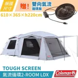 【Coleman】贈氣流循環扇TOUGH SCREEN氣流循環2-ROOM LDX+ 高遮光帳篷/CM-39083