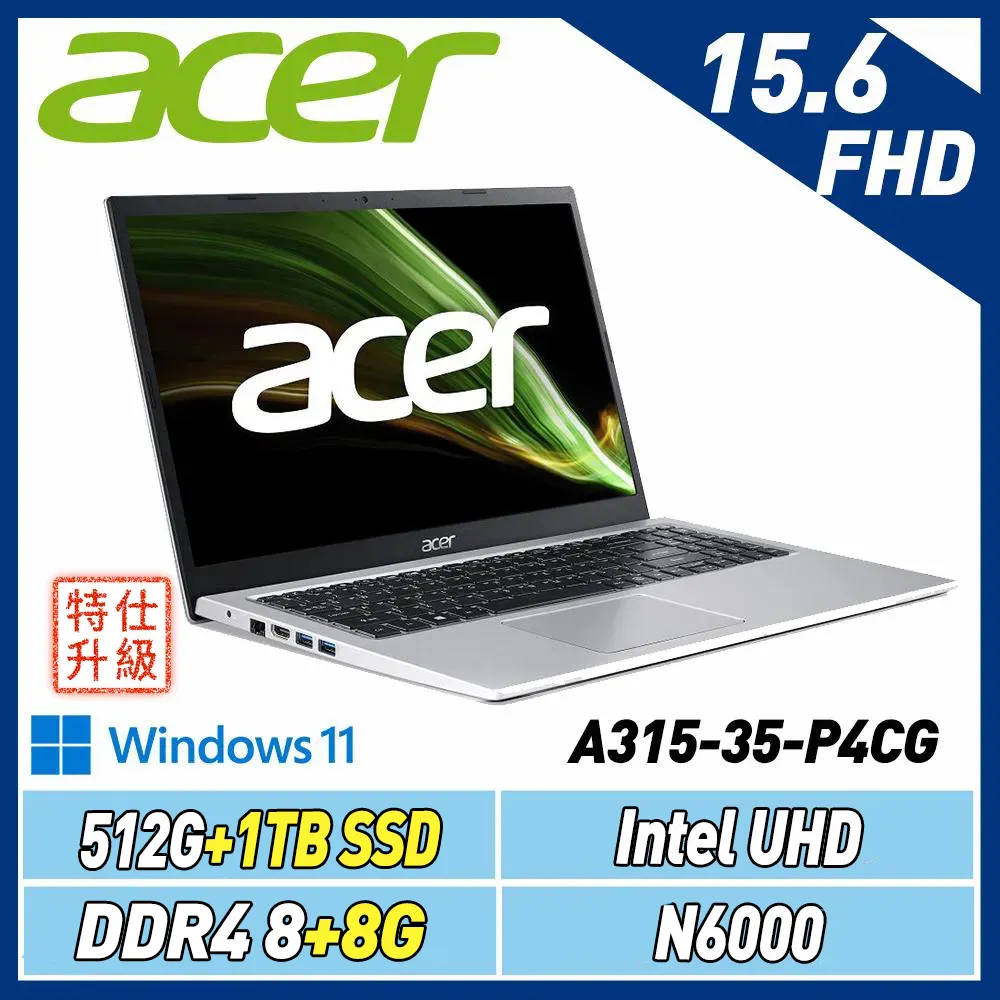 (改機升級)Acer宏碁 Aspire A315-35-P4CG 15.6吋筆電(N6000/16G/1T+512G)