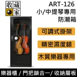 【註冊延長一年保固】樂器櫃防潮款 收藏家 ART-126 小提琴中提琴專用防潮箱 台灣公司貨