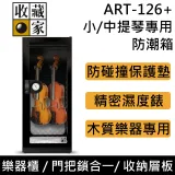 【註冊延長一年保固】樂器櫃防潮款 收藏家 ART-126+ 小提琴中提琴專用防潮箱 132L 台灣公司貨