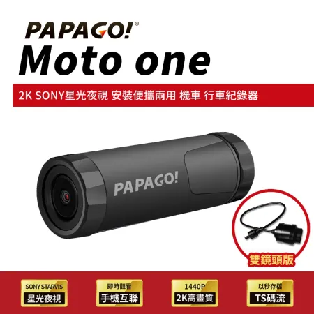 PAPAGO! Moto One 雙鏡頭 2K SONY星光夜視 WIFI互聯 機車行車紀錄器(安裝便攜兩用/送32G)