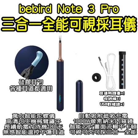 bebird三合一全能可視採耳儀 Note 3 PRO 採耳棒 掏耳棒 挖耳棒 清耳 可視掏耳棒 高清 智能挖耳棒