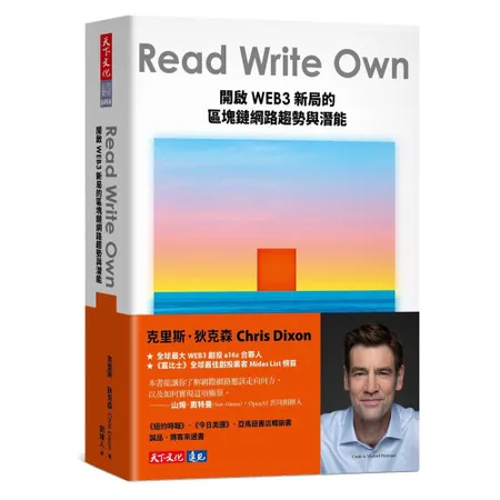 Read Write Own︰開啟WEB3新局的區塊鏈網路趨勢與潛能[79折] TAAZE讀冊生活