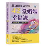 解決關係破裂的42堂婚姻幸福課：真實案例×專業建議，婚姻研究專家深度剖[79折] TAAZE讀冊生活