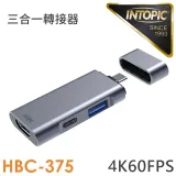 INTOPIC 廣鼎 Type-C三合一多功能轉接器-HBC-375(支援蘋果MacbookiPadiPhone)